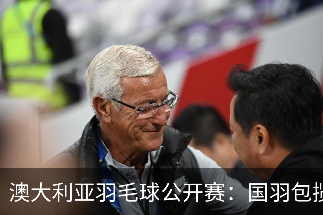 澳大利亚羽毛球公开赛：国羽包揽双打三项冠军