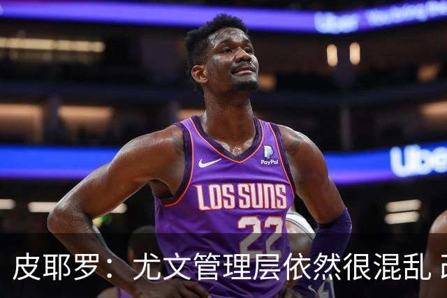 皮耶罗：尤文管理层依然很混乱 改变太过于频繁