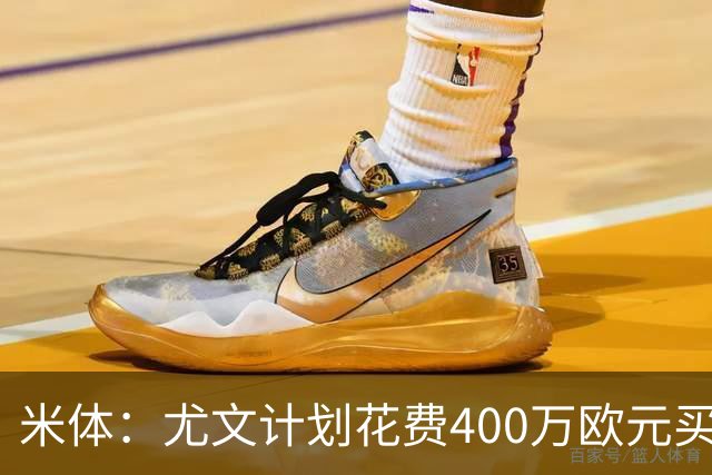 米体：尤文计划花费400万欧元买断博加，让其出任伊尔迪兹替补