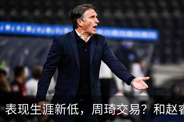 表现生涯新低，周琦交易？和赵睿互动，谁注意他表态，去向曝光