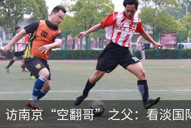 访南京“空翻哥”之父：看淡国际赛场走红流量 助力回归理性成长